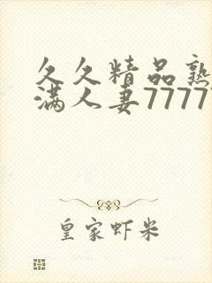 久久精品熟妇丰满人妻77777