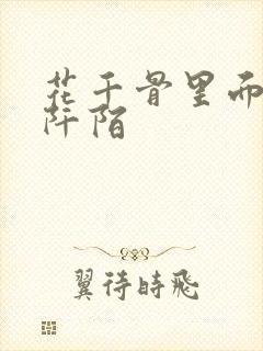 花千骨里面的杀阡陌