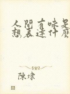 人间有味是清欢想表达什么