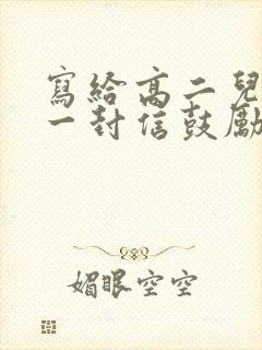 写给高二儿子的一封信鼓励与期望300字