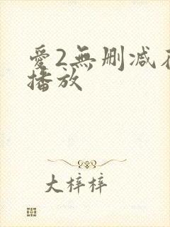 爱2无删减在线播放