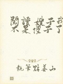 阅读 嫂子我真不是傻子了