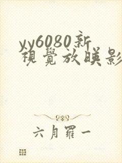 yy6080新视觉放映影院