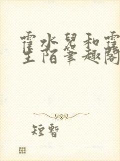 霍水儿和霍泽浮生陌笔趣阁