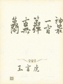 万古第一神笔趣阁无弹窗最新