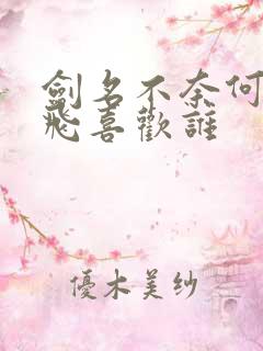 剑名不奈何孟云飞喜欢谁
