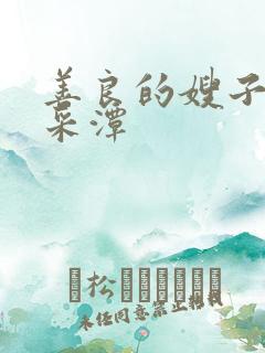 善良的嫂子2李采潭