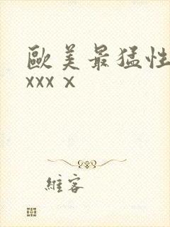 欧美最猛性黑人xxxⅹ