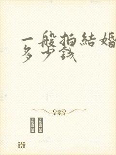 一般拍结婚照要多少钱