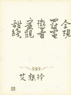 甜蜜惩罚全集在线观看电视剧免费观看