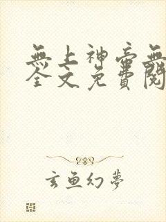 无上神帝无弹窗全文免费阅读