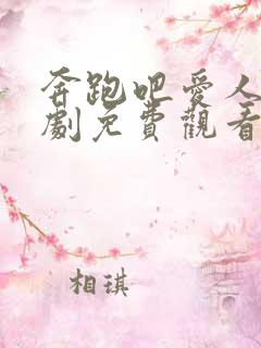 奔跑吧爱人电视剧免费观看高清