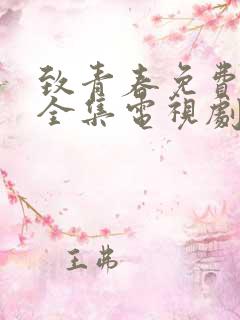 致青春免费观看全集电视剧