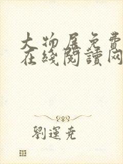 大物展免费漫画在线阅读网