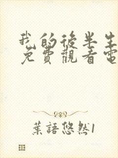 我的后半生10免费观看电视剧西瓜