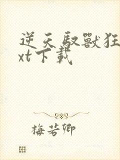 逆天驭兽狂妃txt下载