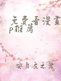 免费看漫画app推荐