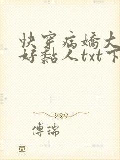 快穿病娇大佬他好黏人txt下载
