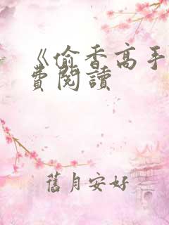 《偷香高手》免费阅读