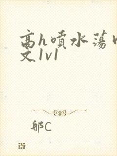 高h喷水荡肉爽文1v1