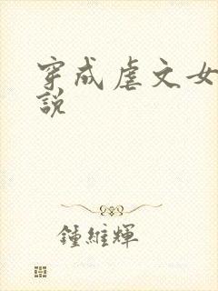 穿成虐文女主小说