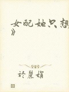 女配她只想被渣》