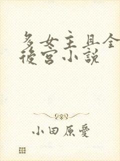 多女主且全推的后宫小说