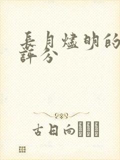 长月烬明的豆瓣评分