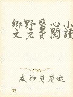 乡野医心小说全文免费阅读