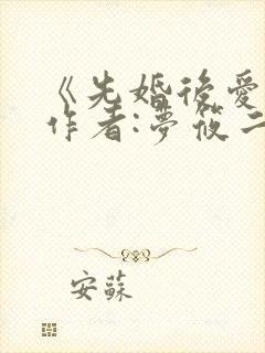 《先婚后爱》 作者:梦筱二