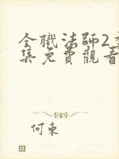 全职法师2季全集免费观看完整版