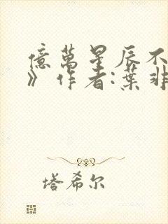 亿万星辰不及你》作者:叶非夜