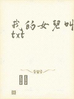 我的女儿叫小可txt