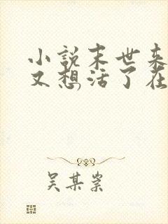 小说末世来了我又想活了在线阅读