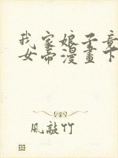 我家娘子竟然是女帝漫画下拉免费六漫画