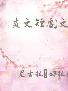 爽文短剧文案