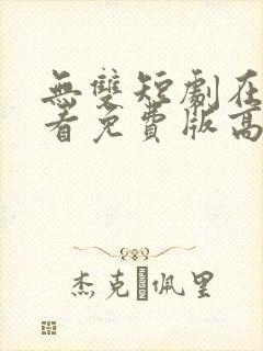 无双短剧在线观看免费版高清