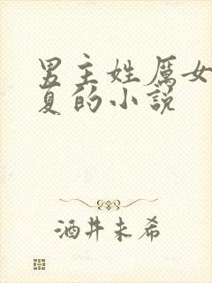 男主姓厉女主姓夏的小说