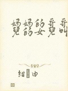 妈妈的哥哥的女儿的女儿叫我什么