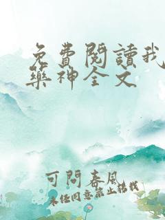 免费阅读我就是药神全文