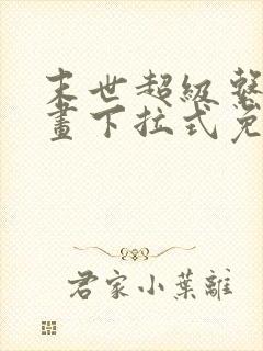 末世超级系统漫画下拉式免费