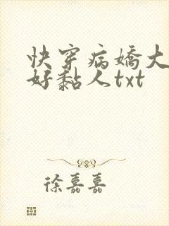 快穿病娇大佬他好黏人txt