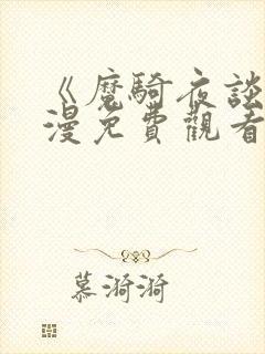 《魔骑夜谈》动漫免费观看