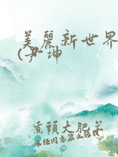 美丽新世界韩漫(尹坤