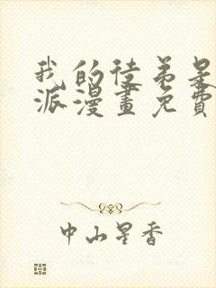 我的徒弟是大反派漫画免费阅读下拉