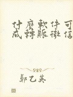 什么软件可以生成转账微信记录