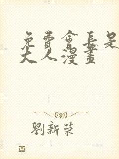 免费会长是女仆大人漫画