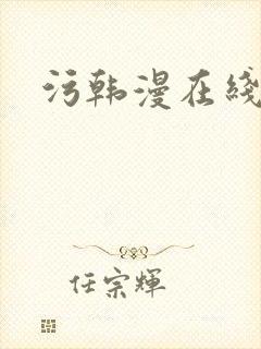 污韩漫在线看