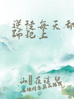 逆徒每天都想欺师犯上
