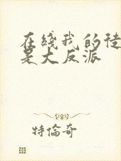 在线我的徒弟都是大反派